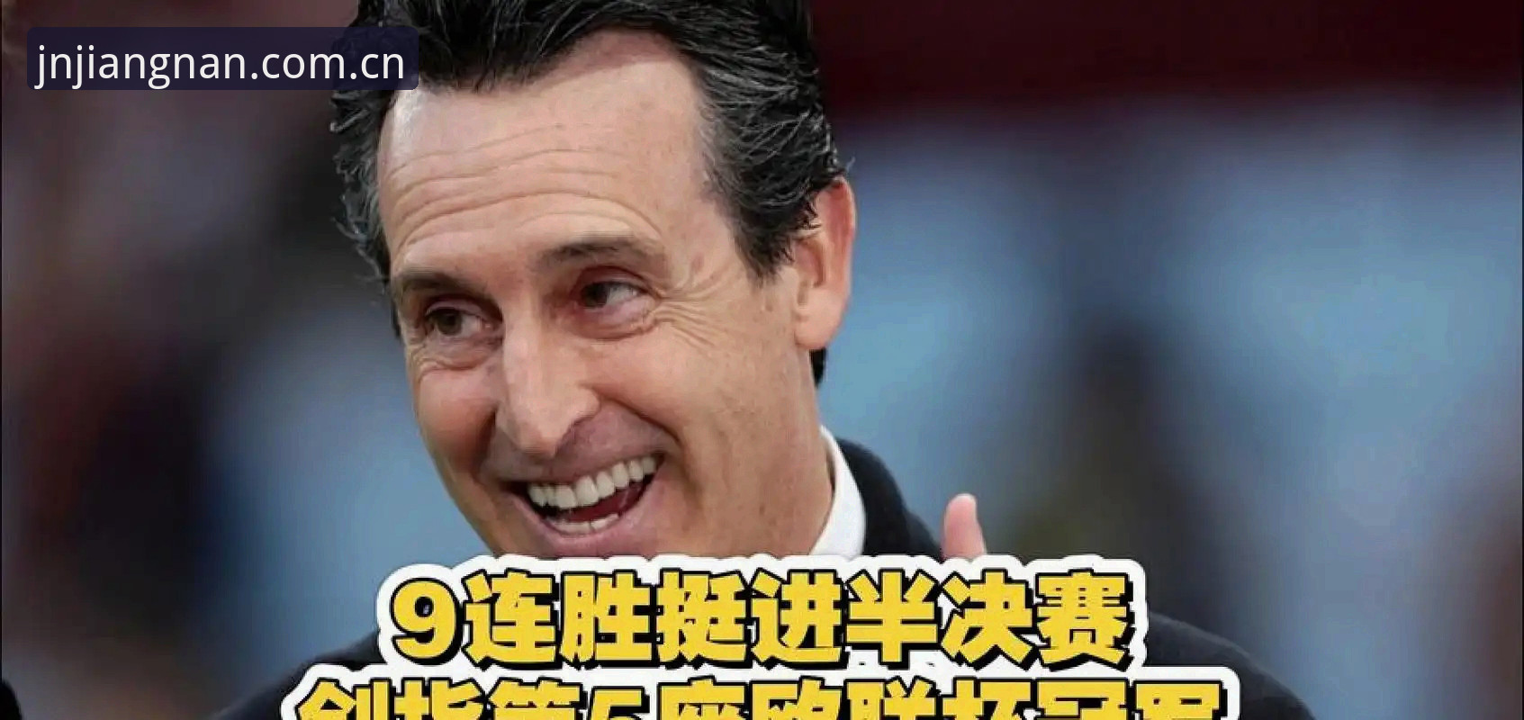 新手也能读懂埃梅里五夺欧联杯：江南体育桌面版实用操作指南